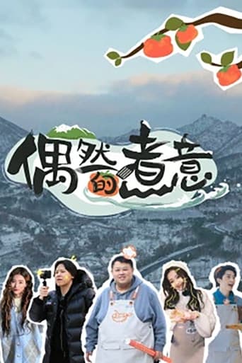 偶然的煮意 Season 1