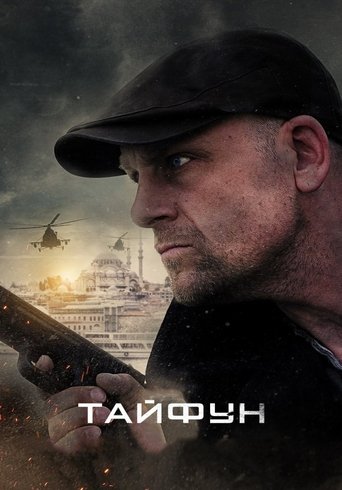 Тайфун Season 1