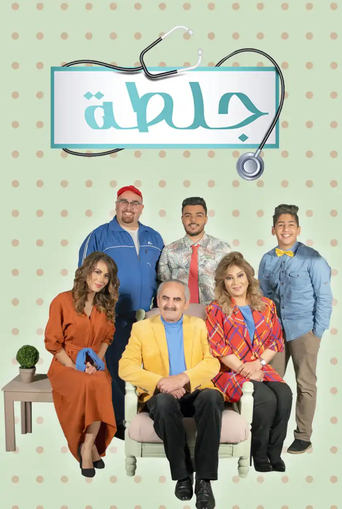 جلطة Season 2