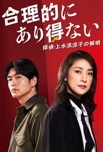 Logically Impossible! Detective Ryoko Kamizuru Is on the Case Season 1