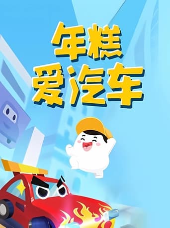 年糕爱汽车 Season 1