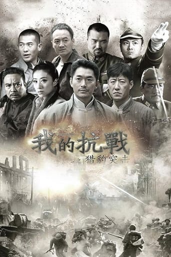 我的抗战之猎豹突击 Season 1