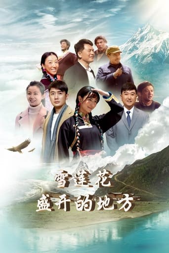 雪莲花盛开的地方 Season 1