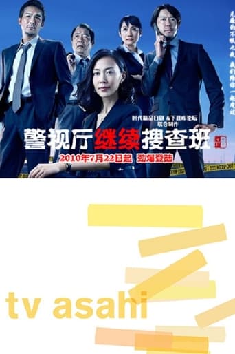 警視庁継続捜査班 Season 1