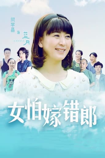 女怕嫁错郎 Season 1