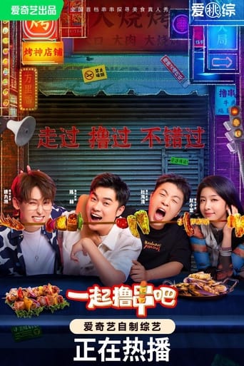 一起撸串吧 Season 1