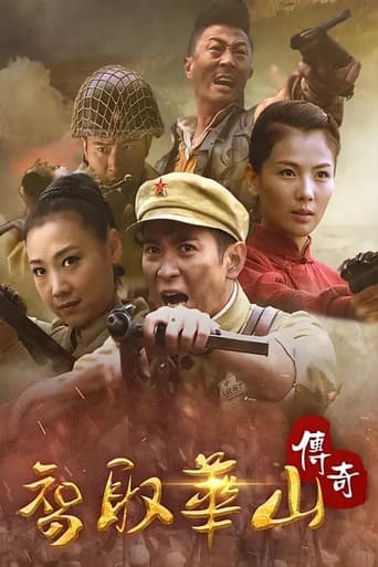 智取华山传奇 Season 1