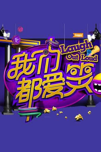 我们都爱笑 Season 2