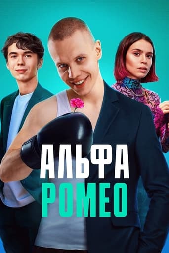 АльфаРомео Season 1