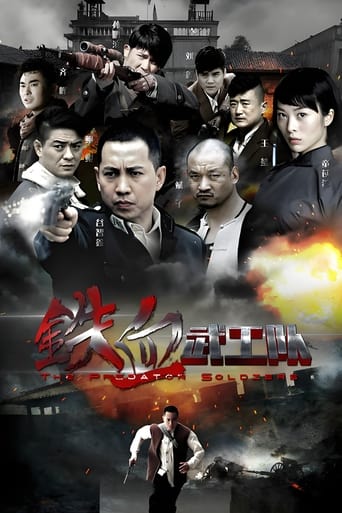 铁血武工队 Season 1