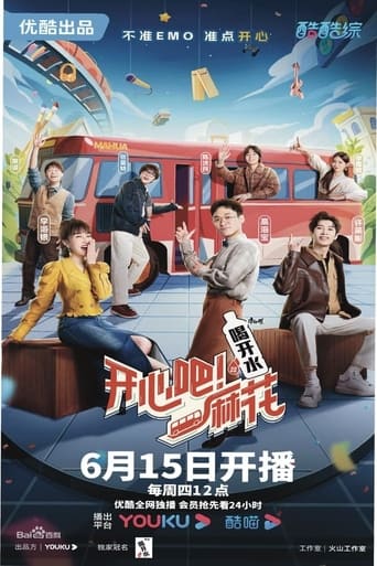 开心吧！麻花 Season 1