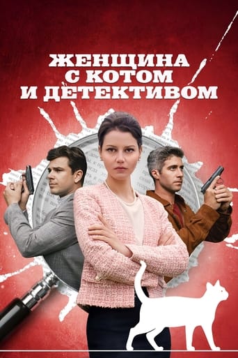 Женщина с котом и детективом Season 1