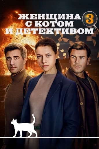 Женщина с котом и детективом Season 3