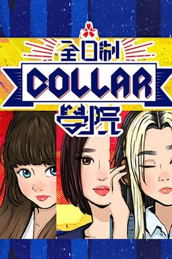 全星暑假-全日制COLLAR学院 Season 1