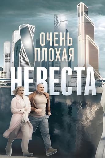 Очень плохая невеста Season 1