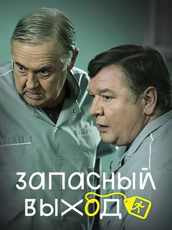 Запасный выход Season 1