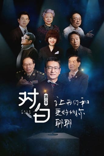 对白 Season 2