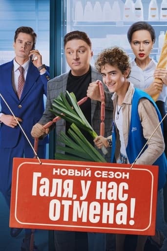 Галя, у нас отмена! Season 2