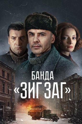 Банда «ЗИГ ЗАГ» Season 1