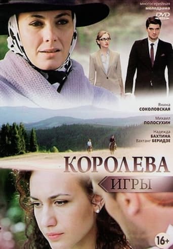 Королева игры Season 1