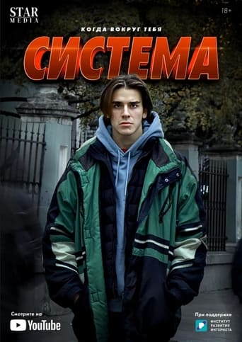 Система Season 1