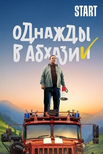 Однажды в Абхазии Season 1