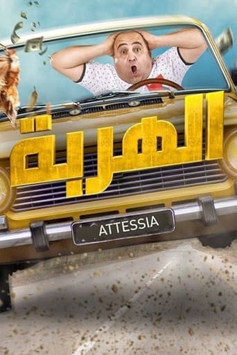 الهربة Season 1