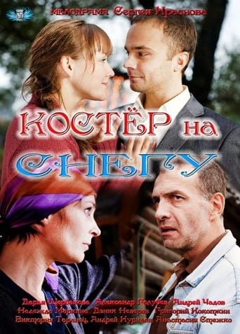 Костёр на снегу Season 1