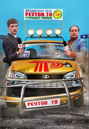 Реутов ТВ Season 3