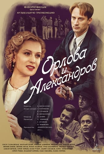 Орлова и Александров Season 1