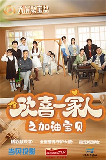 欢喜一家人 Season 2