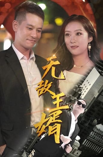 无敌王婿 Season 1