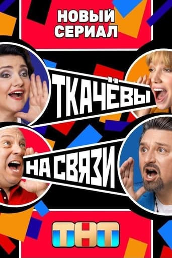 Ткачёвы на связи Season 1