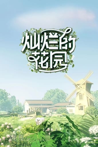 灿烂的花园 Season 1