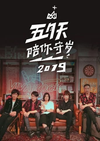 五月天陪你守岁 Season 2