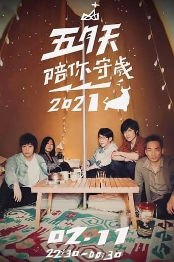 五月天陪你守岁 Season 4