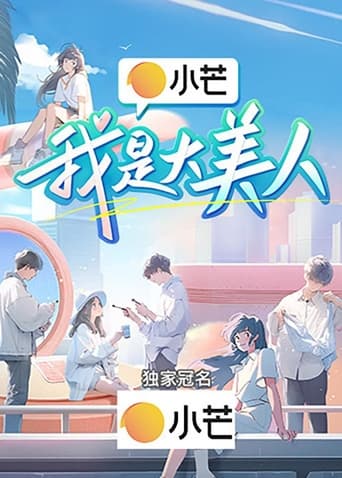 我是大美人 Season 1