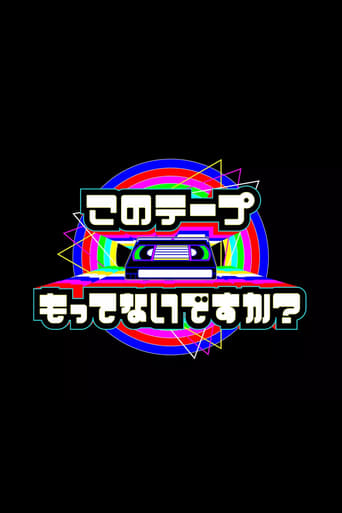 テレビ放送開始69年 このテープもってないですか？ Season 1