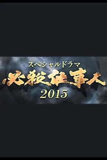 必殺仕事人 Season 7