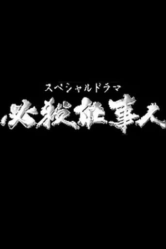 必殺仕事人 Season 9