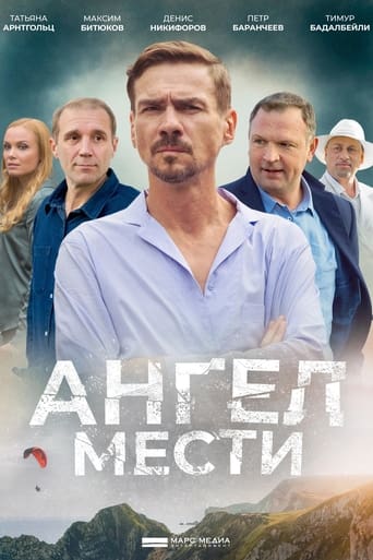 Ангел мести Season 1