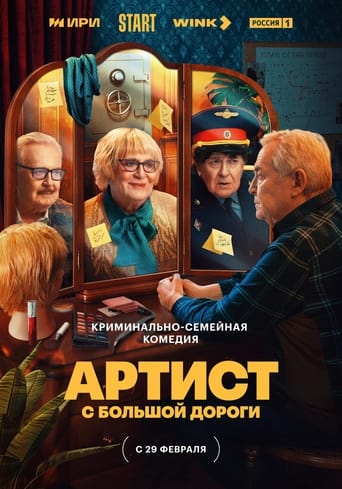 Артист с большой дороги Season 1