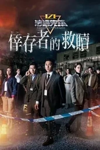 法證先鋒6 倖存者的救贖 Season 6