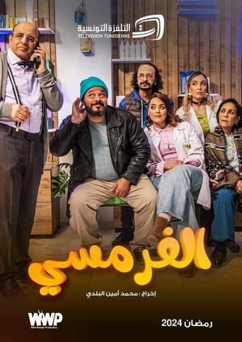 الفرمسي - Al Farmasy Season 1