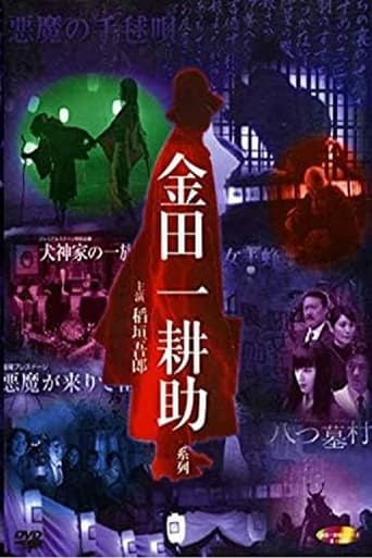 稲垣吾郎の金田一耕助シリーズ Season 1