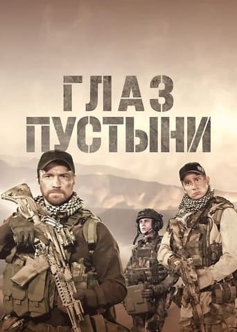 Глаз пустыни Season 1