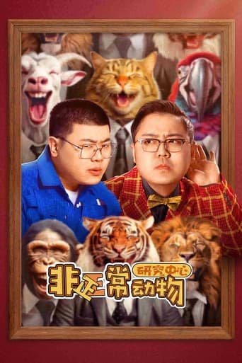 非正常动物研究中心 Season 1