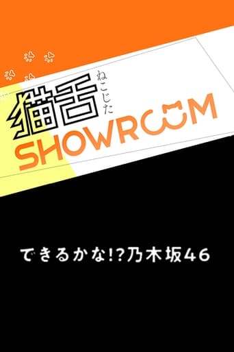 乃木坂46猫舌SHOWROOM Season 2