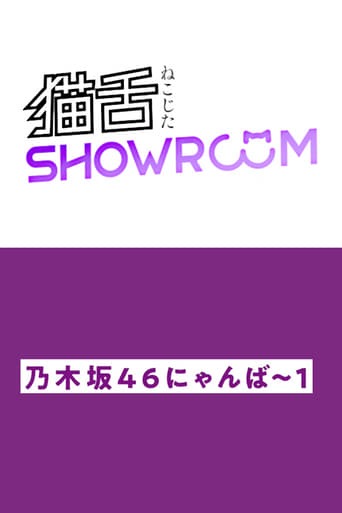 乃木坂46猫舌SHOWROOM Season 4