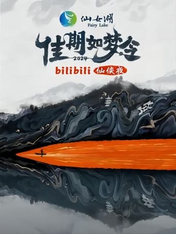 佳期如梦令·bilibili七夕仙侠夜 Season 1